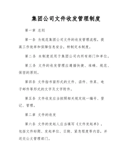集团公司文件收发管理制度
