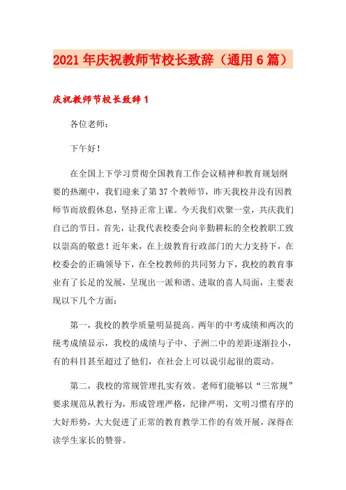 2021年庆祝教师节校长致辞(通用6篇)(可编辑)
