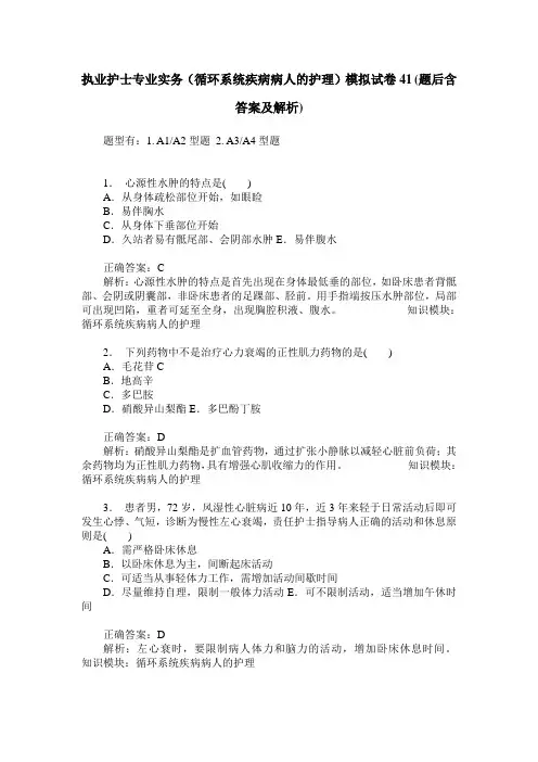执业护士专业实务(循环系统疾病病人的护理)模拟试卷41(题后含答