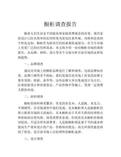 橱柜调查报告