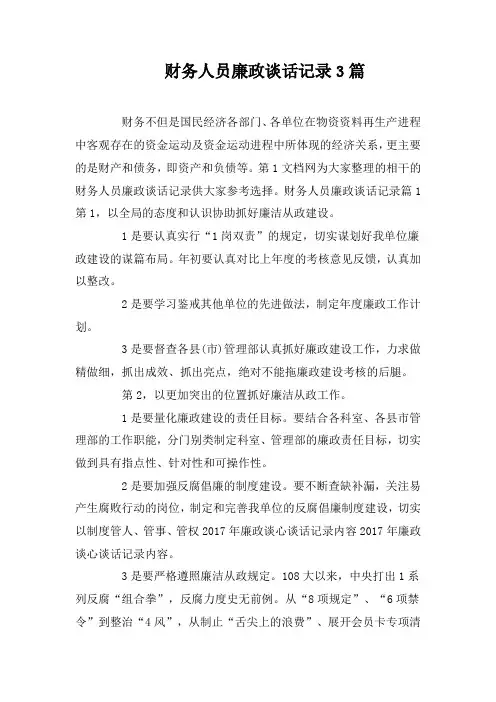 财务人员廉政谈话记录3篇