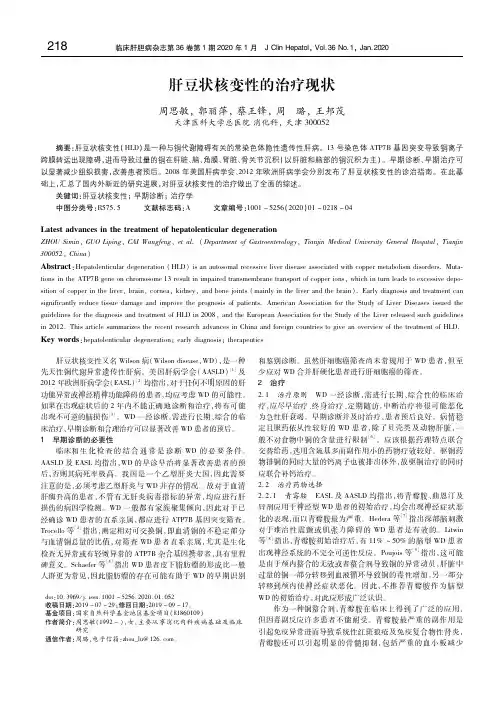 肝豆状核变性的治疗现状 周思敏