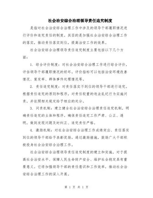 社会治安综合治理领导责任追究制度
