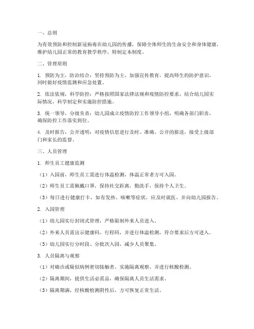 新冠期间幼儿园人员管理制度