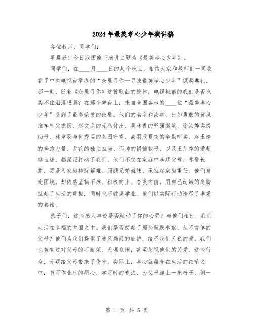 2024年最美孝心少年演讲稿（4篇）