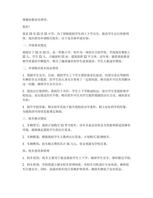 校车购买申请书