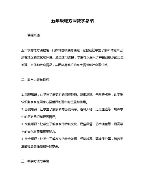 五年级地方课教学总结