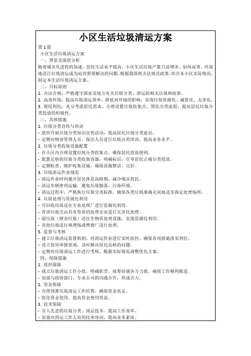 小区生活垃圾清运方案