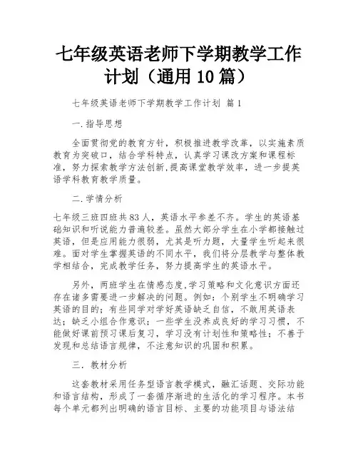 七年级英语老师下学期教学工作计划(通用10篇)