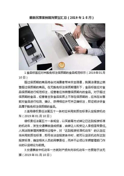 最新民事案例裁判要旨汇总（2019年1-5月）