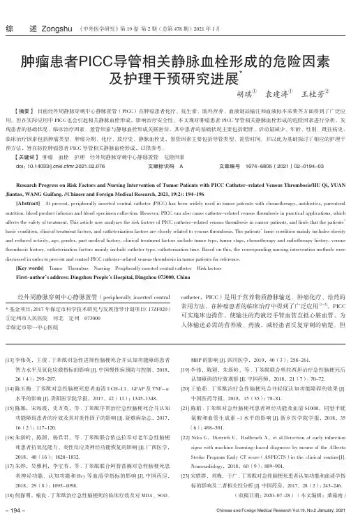 肿瘤患者PICC导管相关静脉血栓形成的危险因素及护理干预研究进展