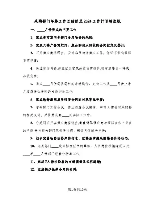采购部门年终工作总结以及2024工作计划精选版（5篇）