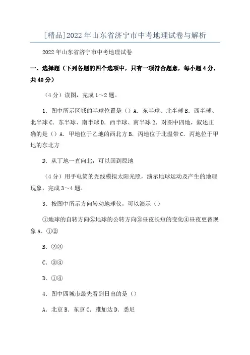 [精品]2022年山东省济宁市中考地理试卷与解析