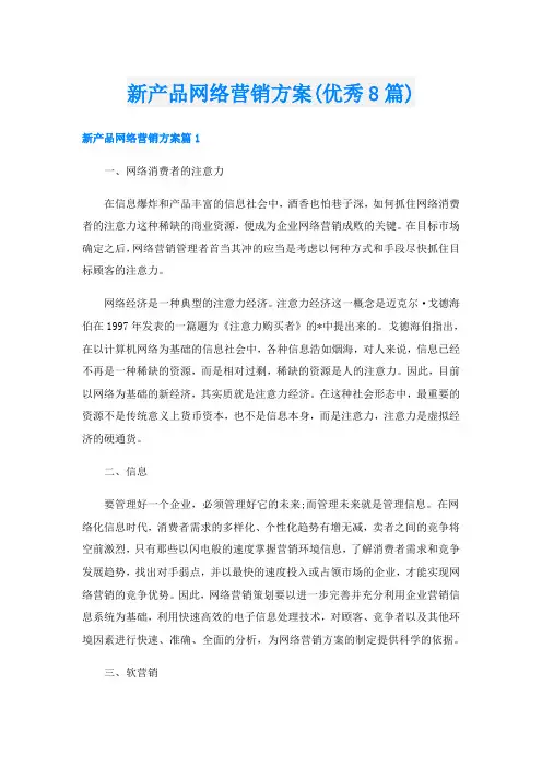 新产品网络营销方案(优秀8篇)