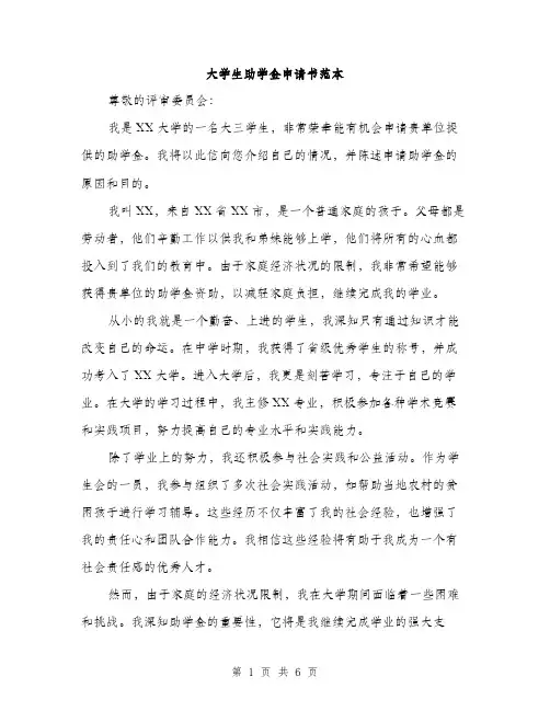 大学生助学金申请书范本（三篇）