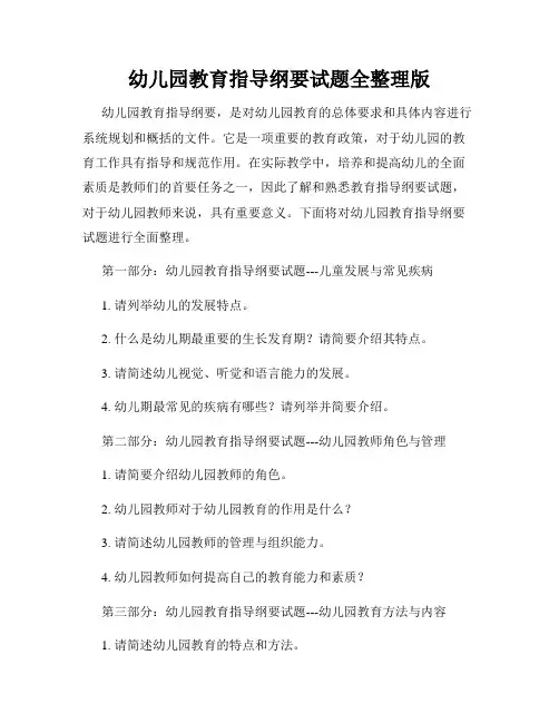 幼儿园教育指导纲要试题全整理版