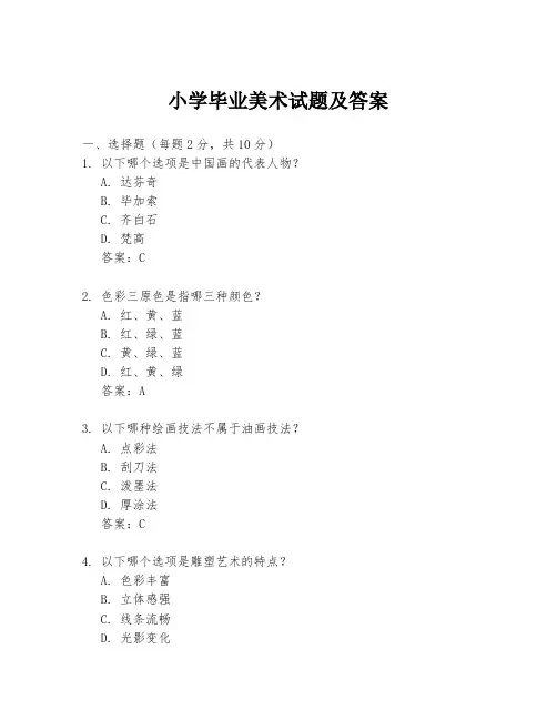 小学毕业美术试题及答案