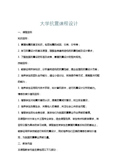 大学抗震课程设计