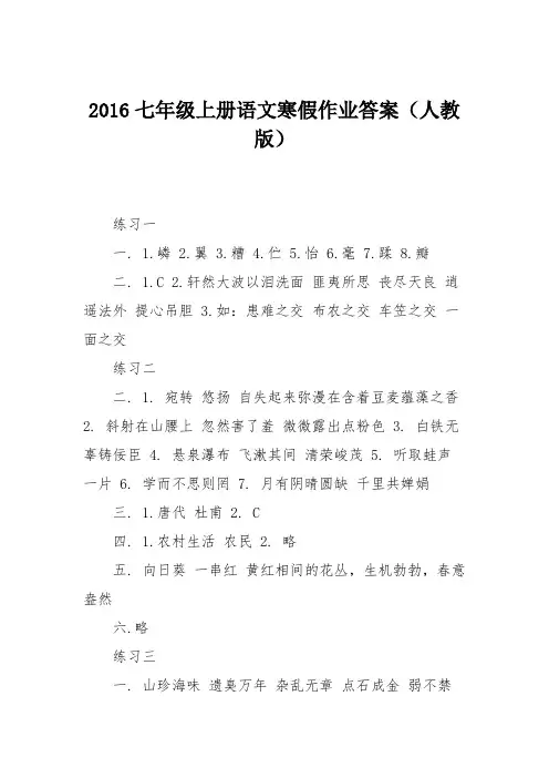 2016七年级上册语文寒假作业答案(人教版)