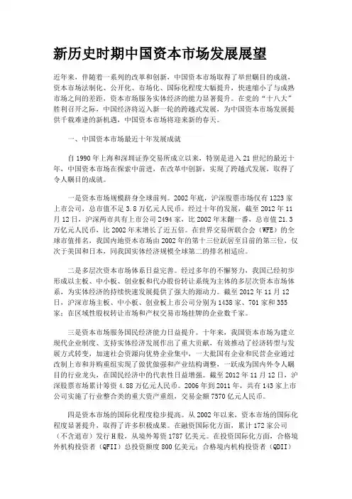 新历史时期中国资本市场发展展望