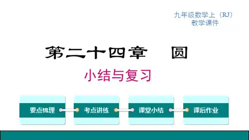 人教版九年级上册数学精品教学课件 第24章 圆 第二十四章 小结与复习
