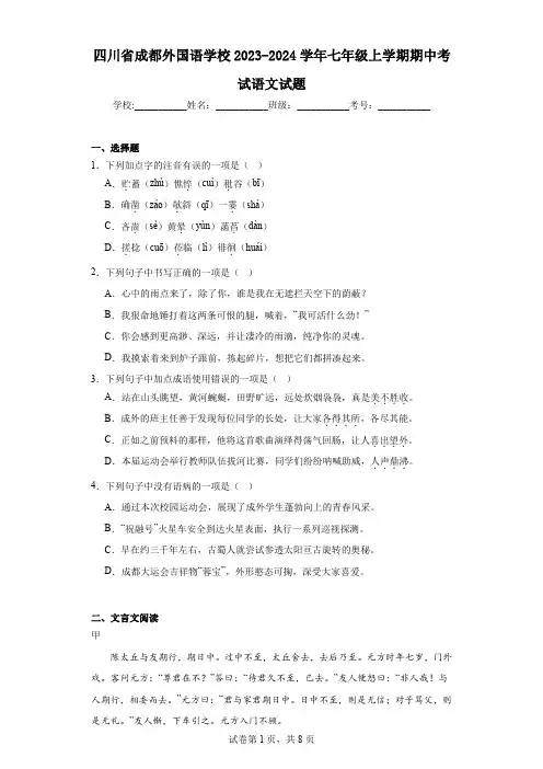 四川省成都外国语学校2023-2024学年七年级上学期期中考试语文试题