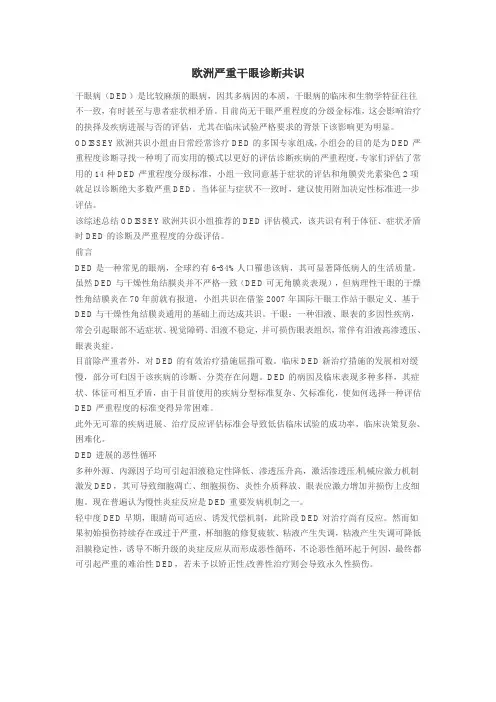 欧洲严重干眼诊断共识