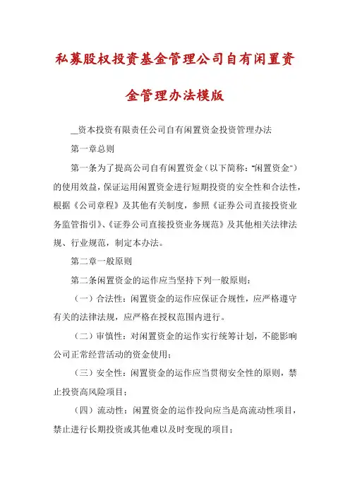 私募股权投资基金管理公司自有闲置资金管理办法模版