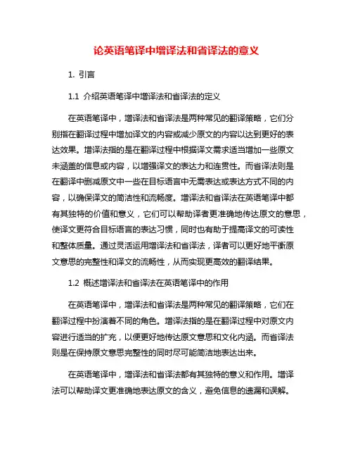 论英语笔译中增译法和省译法的意义
