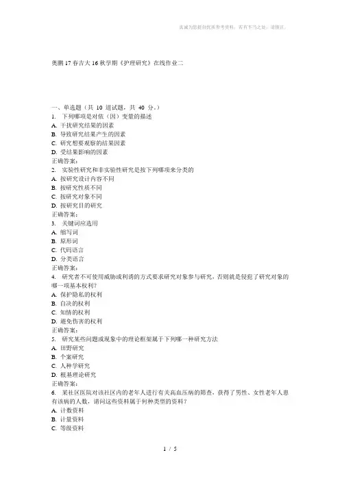 吉大16秋学期《护理研究》在线作业二