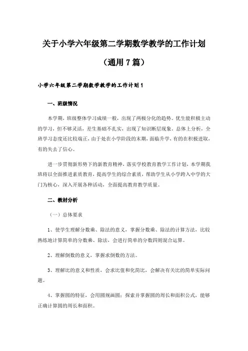 实用文_关于小学六年级第二学期数学教学的工作计划(通用7篇)