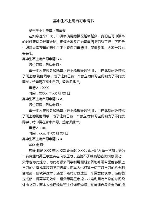 高中生不上晚自习申请书