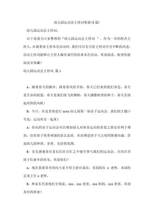 幼儿园运动会主持词集锦(5篇)