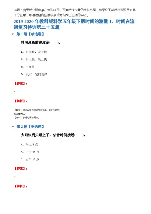 2019-2020年教科版科学五年级下册时间的测量1、时间在流逝复习特训第二十五篇