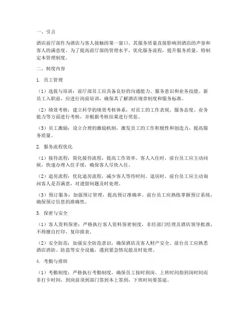 酒店前厅部优化管理制度