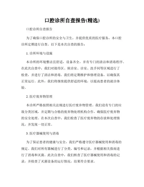 口腔诊所自查报告(精选)