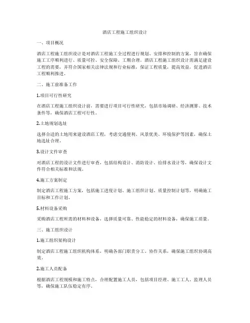 酒店工程施工组织设计