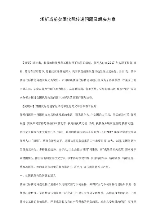 浅析当前贫困代际传递问题及解决方案