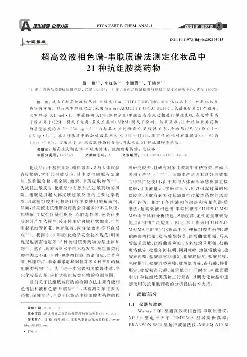 超高效液相色谱-串联质谱法测定化妆品中21种抗组胺类药物