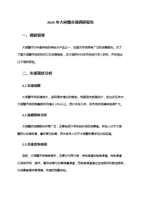 2024年大闸蟹市场调研报告
