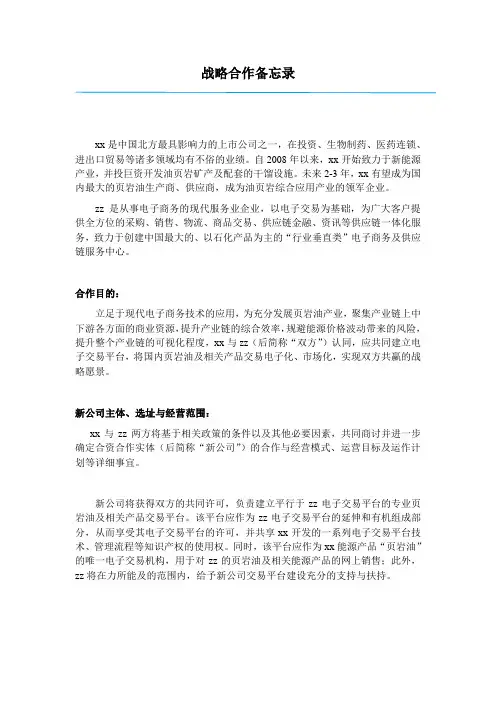 战略合作备忘录格式