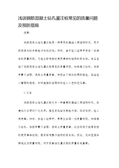浅谈钢筋混凝土钻孔灌注桩常见的质量问题及预防措施