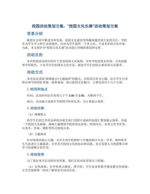 校园活动策划方案：“校园文化长廊”活动策划方案