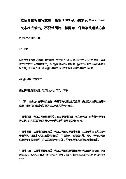 保险事故理赔方案