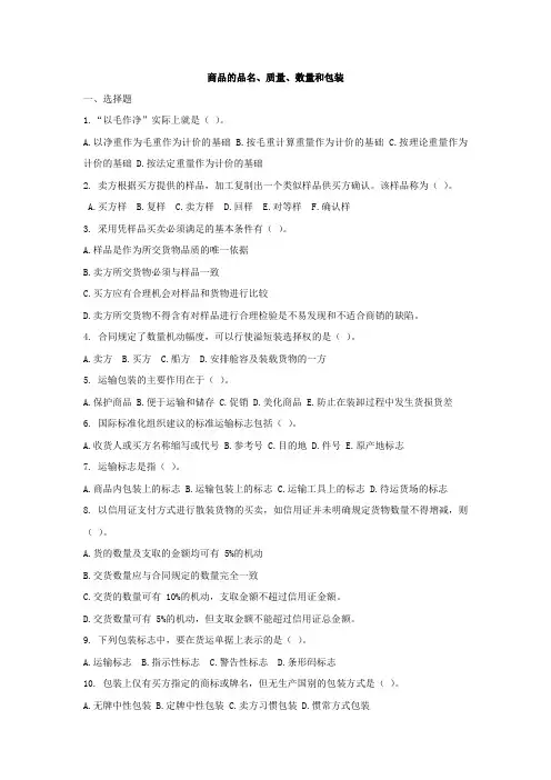 商品品名品质数量包装习题