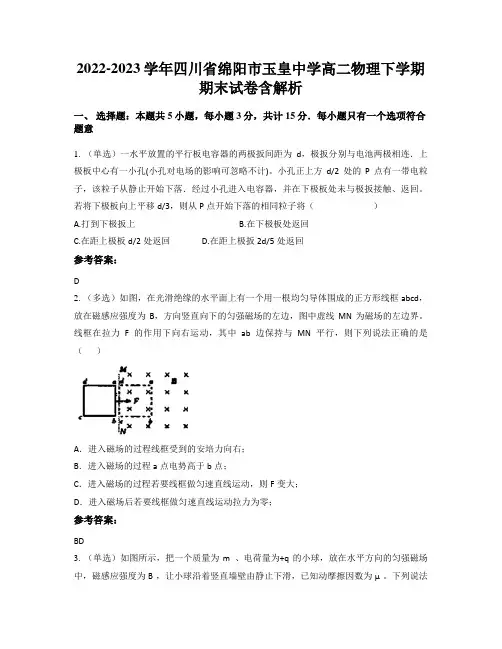 2022-2023学年四川省绵阳市玉皇中学高二物理下学期期末试卷含解析