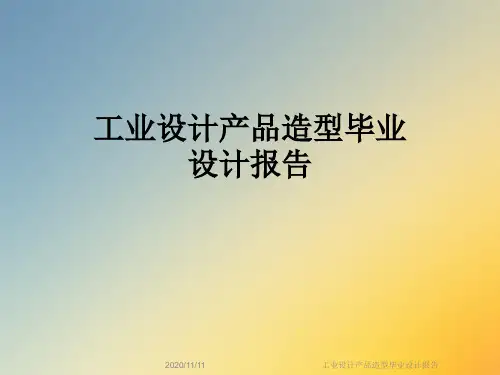 工业设计产品造型毕业设计报告