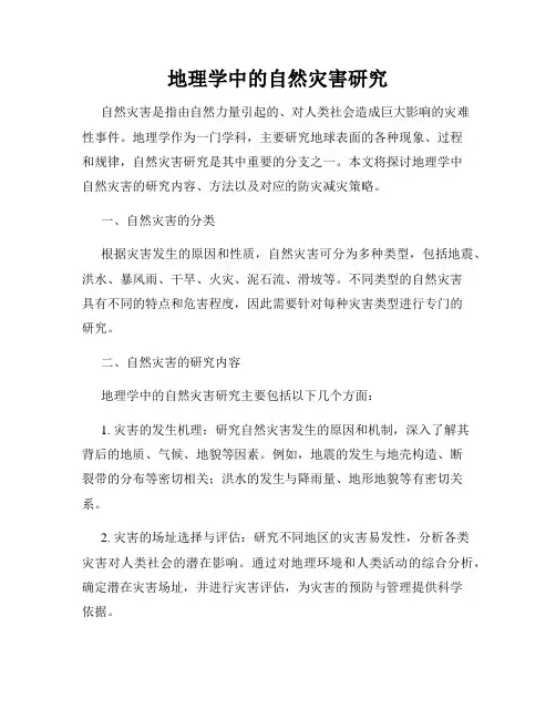 地理学中的自然灾害研究