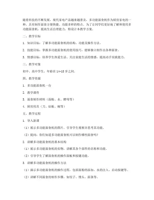 多功能面食机教学设计方案
