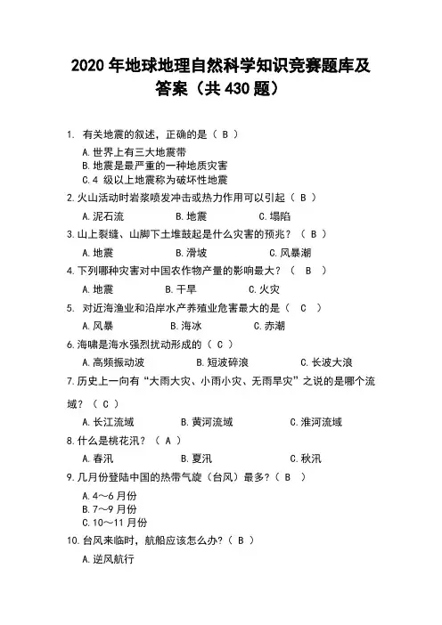 2020年地球地理自然科学知识竞赛题库及答案(共430题)